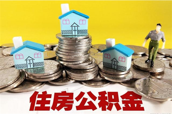 随县公积金离职怎么帮提（公积金离职怎样提取）