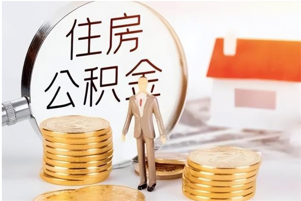 随县公积金每年提（住房公积金每年提一次时间怎么算）