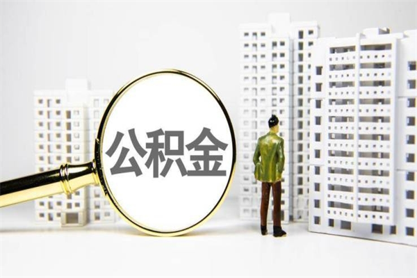 随县辞职公积金需要取出来吗（辞职要把公积金取出来吗）