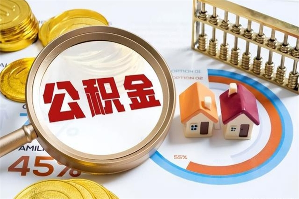 随县代提公积金靠谱吗（代提公积金可靠吗）