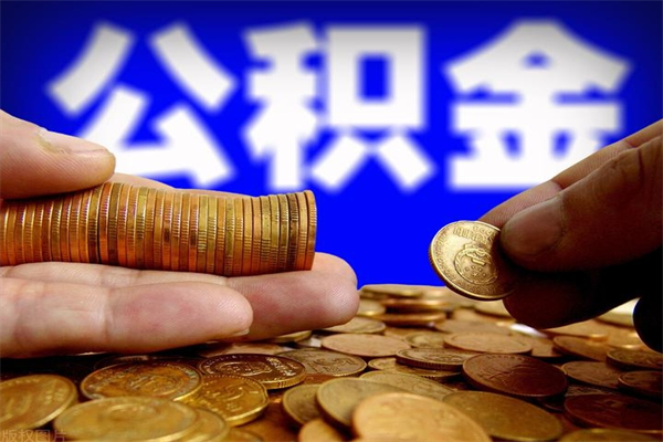 随县离职公积金取出来的条件（离职公积金提取有什么要求）