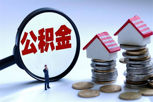 随县公积金辞职后多久可以取出（公积金在辞职多久后可以提现）