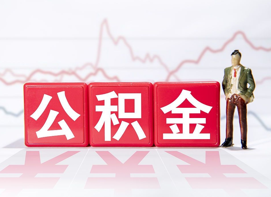 随县怎么取出个人公积金（怎么取出自己的住房公积金）