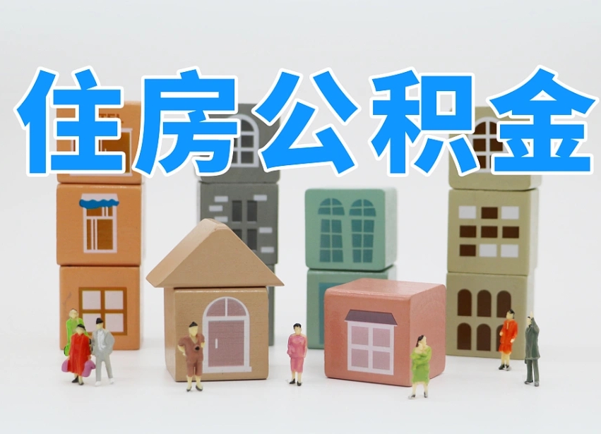 随县公积金封存取流程（公积金封存咋取）