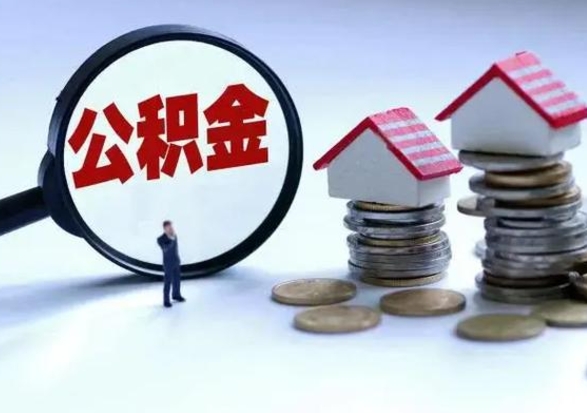 随县公积金怎么可以取出（怎么能取出住房公积金的钱）