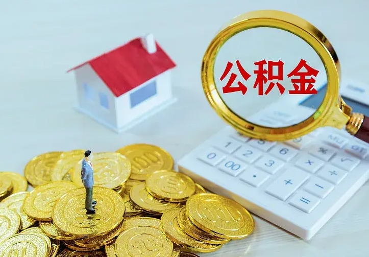 随县辞职了怎么取公积金（辞职了如何取出公积金）