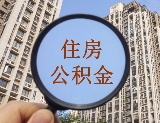 随县离职后怎么取出公积金（离职之后怎么取出公积金）