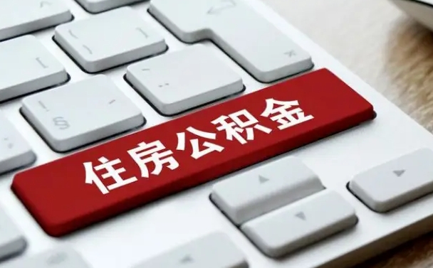 随县离职后可以取出公积金吗（离职了可以取出住房公积金吗）