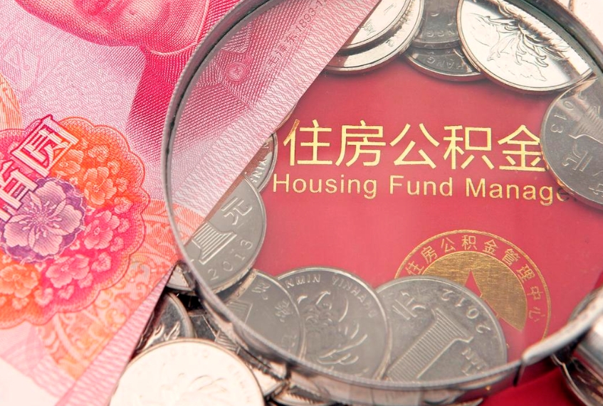 随县离职后公积金没有封存可以取吗（离职后公积金未封存）