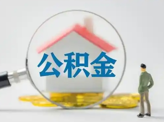 随县公积金封存提出手续（公积金封存提取需要什么手续）