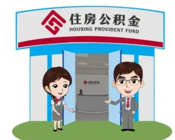 随县房子全款能取公积金吗（全款买房可以取公积金）