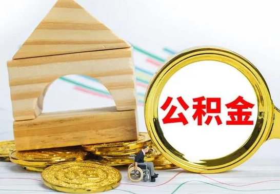 随县离职后取公积金需要离职证明吗（离职了取公积金要准备哪些资料）