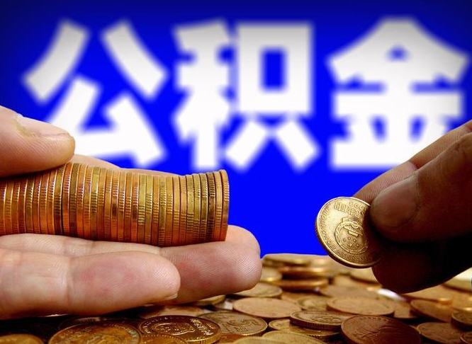 随县公积金能取出来花吗（公积金能拿出来花么）